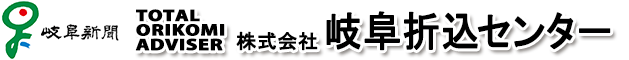 株式会社岐阜折込センター- 岐阜県岐阜市